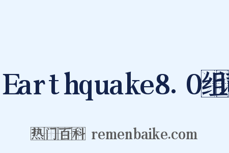 Earthquake8.0组词是什么意思的图片